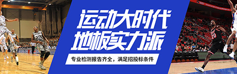 體育木地板廠(chǎng)家