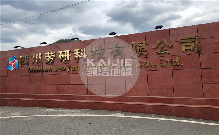 四川勞研科技有限公司籃球館木地板案例—凱潔體育木地板廠家