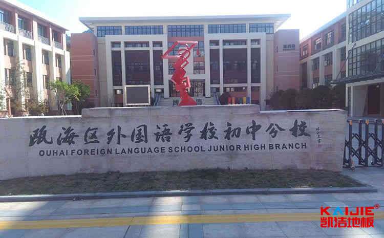 汨羅籃球木地板保養(yǎng)方法——凱潔地板