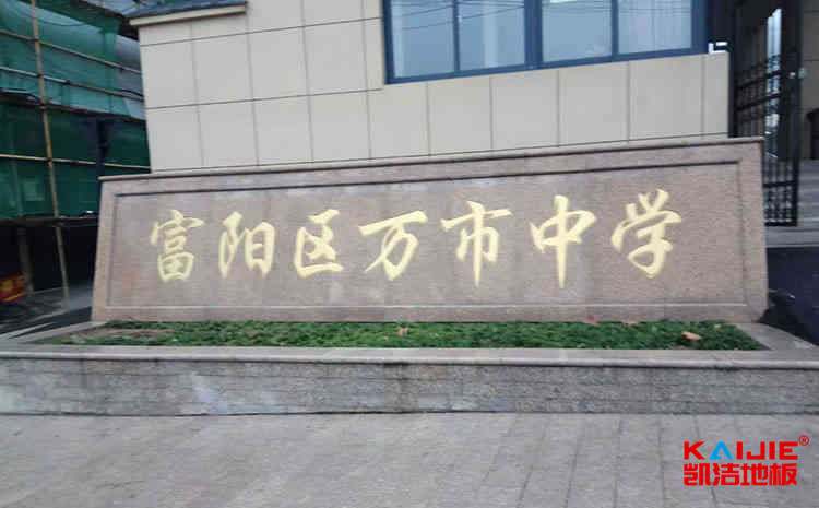 內(nèi)蒙古體育地板哪個(gè)品牌好